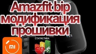 Amazfit bip прошивка(большие иконки)