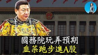 國務院“一攬子增量政策”逗你玩，習近平頑固不化：堅決要刷GDP，不要民生！｜小翠時政財經 [20241007#602]