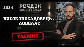 ВИСОКОПОСАДОВЕЦЬ-ЛОВЕЛАС | РЕЧДОК. ВЕЛИКА СПРАВА 2024 | ВЕЩДОК 2024 #вещдок #речдок #детектив