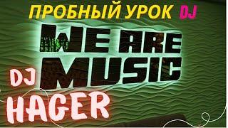 Пробное занятие диджеинга с DJ Hager в We are music (4k)