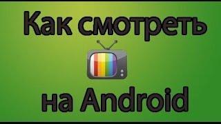 Наше ТВ или Как смотреть ТВ на Android