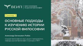 Семинар 1.  Основные подходы к изучению истории русской философии | Александр Евгеньевич Рыбас