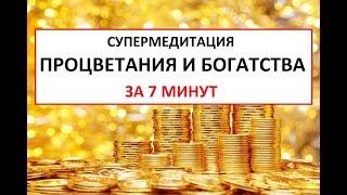 Супер-медитация процветания и богатства за 7 минут!