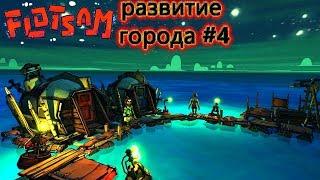 Flotsam КОНЕЦ ИССЛЕДОВАНИЙ И РАЗВИТИЕ ГОРОДА #4