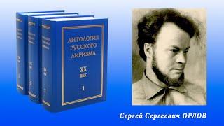 "Антология русского лиризма. ХХ век". Сергей Орлов