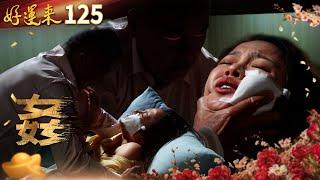 好運來 EP125 姦｜Everybody Needs Good Luck