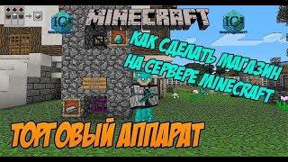 Как сделать магазин на сервере Minecraft / Торговый аппарат мод Industrial Craft2 (Торговый аппарат)