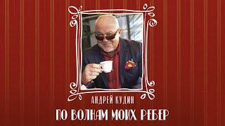 Андрей Кудин — По волнам моих рёбер (Премьера альбома 2023)