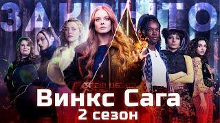 ВИНКС САГА 2 сезон | ТРЕШ ОБЗОР сериала [Настолько плохо, что Netflix его закрыли]