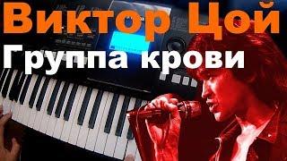 Виктор Цой - Группа крови. Игра на синтезаторе