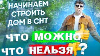 Начинаем строить ДОМ в СНТ. Что можно, а что нельзя? СНТ или ИЖС