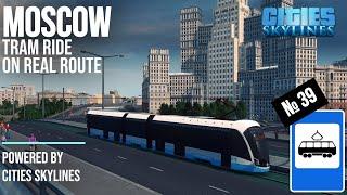 MOSCOW TRAM RIDE - LINE №39/ Трамвай №39 - Москва в Cities: Skylines