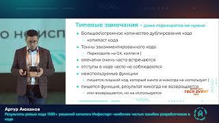 Артур Аюханов. Результаты ревью кода 1500+ решений Инфостарт: наиболее частые ошибки разработчиков