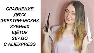 ОБЗОР И СРАВНЕНИЕ 2 ЭЛЕКТРИЧЕСКИХ ЗУБНЫХ ЩЁТОК SEAGO С ALIEXPRESS