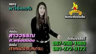 พาไข่หลบรัง  -สาววรรณ ศ.พร้อมม้อย