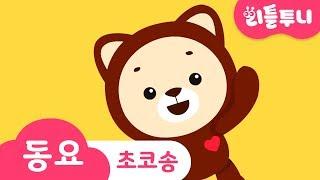 Kids song | 2D | 초코송 | 리틀투니 인기동요 함께 부르자! | 초코 | 레인보우루비