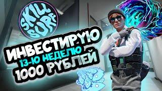 ИНВЕСТИРУЮ 13-Ю НЕДЕЛЮ ПО 1000 РУБЛЕЙ В COUNTER STRIKE 2 \\ ИНВЕСТИЦИИ В КС 2 (CS 2)