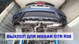 NISSAN GTR R35 CUSTOM EXHAUST BY ГЛУШАКОФФ