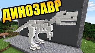 СКЕЛЕТ ДИНОЗАВРА В МАЙНКРАФТ!  - Строим вместе - Майнкрафт - Minecraft