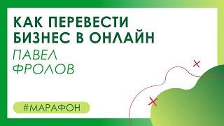 Павел Фролов, школа робототехники ROBBOClub.Ru. Марафон «Как перевести бизнес в онлайн»