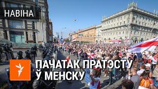 Першая гадзіна пратэстаў у Менску | Марш мира и независимости. Первый час протестов в Минске