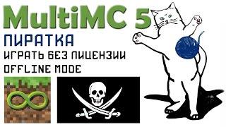 MultiMC 5 Пиратка, играть без лицензии Offline mode
