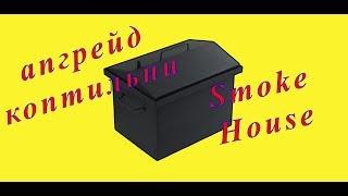 Апгрейд коптильни Smoke House, улучшаем коптильню