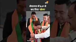 Meghalaya में हो गया खेला! BJP ने किया Mamata का प्लान चौपट #bjp #tmc #meghalaya