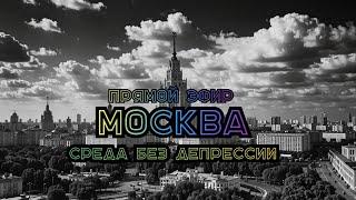 Гуляем по Москве в Прямом эфире. Центр города в Среду вечером.