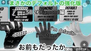 【Roblox】SB #2 Diamond編