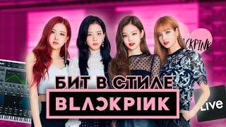 КАК СДЕЛАТЬ БИТ В СТИЛЕ BLACKPINK? K-POP БИТ в ABLETON LIVE 11