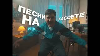 Jazzdauren - Песни на кассете official music video