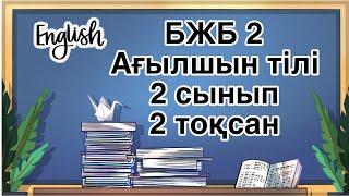 Ағылшын тілі 2 сынып БЖБ 2 2-тоқсан /  2 сынып Ағылшын тілі 2-тоқсан БЖБ 2