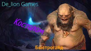 RAID Shadow Legends Костолом !! Быстрогайд новичка!!