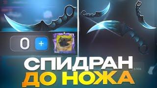  СПИДРАН С 0₽ ДО НОЖА! САМОЕ БЫСТРОЕ ПОДНЯТИЕ С 0 ДО НОЖА НА BULLDROP!