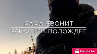 Штраф 17000.Мама звонит.карантин подождёт!штраф 17000.