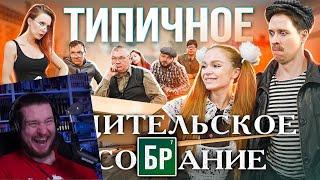 ТИПИЧНОЕ РОДИТЕЛЬСКОЕ СОБРАНИЕ | РЕАКЦИЯ НА ВИТАЛИЯ ОРЕХОВА