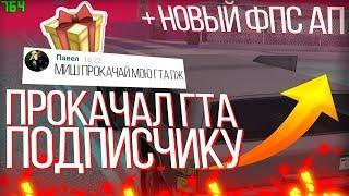 Прокачал сборку подписчика - Dapo Show | Последняя сборка для очень слабых пк + fps up