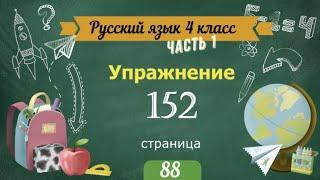 Упражнение 152 на страницу 88. Русский язык 4 класс. Часть 1.