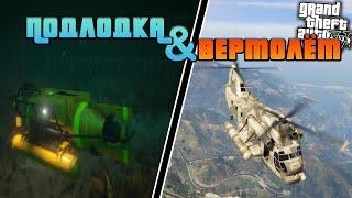 ВОДА И ВОЗДУХ!!! (ПРОХОЖДЕНИЕ GTA V #19)