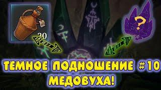 ТЕМНОЕ ПОДНОШЕНИЕ #10! МЕДОВУХА! - Grim Soul: Dark Fantasy Survival