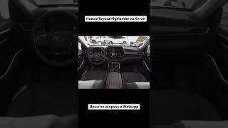 Автомобили из Китая и Кореи под заказ #автоизкитая #автоизкореи #автоподзаказ #toyotahighlander