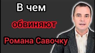 В чем пастора обвиняют Романа Савочку?