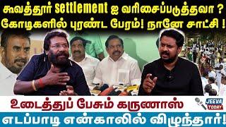 Karunas | ADMK | கூவத்தூர் settlement ஐ வரிசைப்படுத்தவா ? கோடிகளில் புரண்ட பேரம்! நானே சாட்சி !