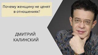 Почему женщину не ценят в отношениях?