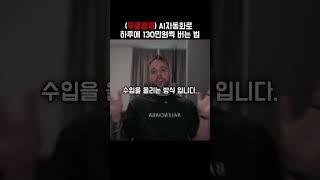 하루 130만원 버는 자동화 부업?  #릴스영상 #smartphone #ai #마케팅 #부업 #부업추천 #ai자동화