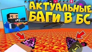 АКТУАЛЬНЫЕ БАГИ НА ВЕРСИИ 7.6.8 В БЛОК СТРАЙК! / Block Strike Bugs