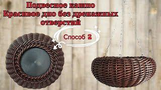 Красивое дно без дренажных отверстий  Подвесное кашпо Оплетение дна "на круге" или "на кольце"