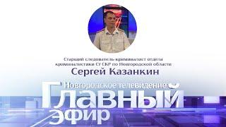 Главный эфир со старшим следователем-криминалистом СУ СКР по Новгородской области Сергеем Казанкиным