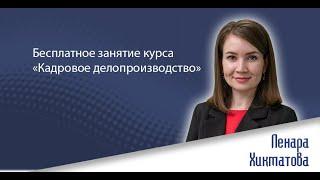 Бесплатное занятие онлайн-курса «Кадровое делопроизводство»